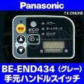 Panasonic ビビ・DX（2012）BE-END434 ハンドル手元スイッチ【黒：白は生産終了】Ver.3【即納】