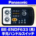 Panasonic エーガールズ（2011）BE-ENDF633 ハンドル手元スイッチ