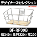BF-RP09B