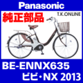 Panasonic ビビ・NX（2013）BE-ENNX635 駆動系消耗部品⑥ 内装3速グリップシフター＋専用シフトケーブル【銀】Ver.2