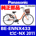 Panasonic ビビ・NX（2011）BE-ENNX433 純正部品・互換部品【調査・見積作成】