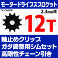 モータードライブスプロケット 12T【日本製：高精度レーザーカット成形：内装変速・厚歯チェーン用】2.3mm厚 外径54mm＋ヤマハ用軸止めクリップ＋ガタ調整シムセット＋高強度チェーン引き