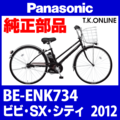 Panasonic リチウムビビ・SS・シティ（2012）BE-ENK734 駆動系消耗部品④ 後輪スプロケット＋固定Cリング＋防水キャップ