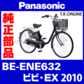 Panasonic ビビ・EX（2010）BE-ENE632 チェーンカバー Ver.2【黒＋ブラウンスモーク：デザイン変更】リアカバーレス2穴型 ← リアカバー2穴型は生産完了