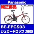 Panasonic シュガードロップ（2008）BE-EPCS03 純正部品・互換部品【調査・見積作成】