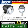 busch+muller（ブッシュ&ミュラー）LUMOTEC CYO PREMIUM E【Uber・夜間配達業務推薦：80LUX】高耐久・高機能尾灯給電対応ハイパワーヘッドライト【Panasonic純正ライト専用コネクタ仕様：コード指定 13～113cm】