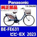 Panasonic ビビ・EX（2023）BE-FE631 駆動系消耗部品⑤A チェーン【上級者用：ピン接続】厚歯 強化防錆コーティング