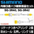 【内装3速高速ハブ補修】シマノ SG-3R40・SG-3R42 内部部品８点セット【ベアリング3種・玉押し2種・防水キャップ2種・スナップリング】
