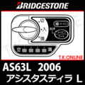 ブリヂストン アシスタスティラL 2006 AS63L ハンドル手元スイッチ Ver.2
