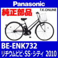 Panasonic リチウムビビ・SS・シティ（2010）BE-ENK732 駆動系消耗部品④ 後輪スプロケット＋固定Cリング＋防水キャップ