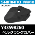 【内装3速高速ハブ補修】シマノ SG-3R40・SG-3R42 変速伝達部品セット【黒】ベルクランク機構＋樹脂カバー＋ネジ