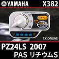 YAMAHA PAS リチウム S 2007 PZ24LS X382 ハンドル手元スイッチ