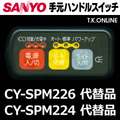 三洋 CY-SPM224 ハンドル手元スイッチ【修理対応：100%動作保証】