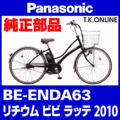 Panasonic BE-ENDA63用 後輪スプロケット 22T 厚歯＋固定Cリング＋防水カバー【納期：◎】