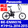 Panasonic オフタイム（2014-2015）BE-ENW076 駆動系消耗部品④A チェーン 薄歯 ニッケルメッキ【クイックリンク仕様・脱着簡単】