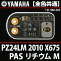 YAMAHA PAS リチウム M 2010 PZ24LM X675 ハンドル手元スイッチ