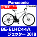 Panasonic ジェッター（2018）BE-ELHC44A ブレーキディスクローター Ver.2【前後２セット】