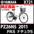 YAMAHA PAS ナチュラ S 2011 PZ26NS X721 純正部品・互換部品【調査・見積作成】