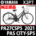 YAMAHA PAS CITY-SP5 2021 PA27CSP5 X2P7 駆動系消耗部品④ 後輪スプロケット＋固定Cリング