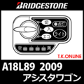 ブリヂストン アシスタワゴン 2009 A18L89 ハンドル手元スイッチ