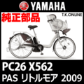 YAMAHA PAS リトルモア リチウム 2009 PC26 X562 バッテリーロックカバー＋取付ネジセット