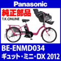Panasonic ギュット・ミニ・DX（2012）BE-ENMD034 カギセット Ver.2【後輪サークル錠（黒）＋バッテリー錠＋ディンプルキー３本】