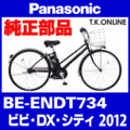 Panasonic ビビ・DX・シティ（2012）BE-ENDT734 駆動系消耗部品⑤ チェーン 厚歯 強化防錆コーティング 410P