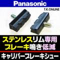Panasonic ステンレスリム用キャリパー前ブレーキシューセット Ver.2【ステンレスリム用】ブレーキ鳴き低減型