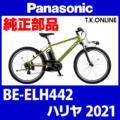 Panasonic ハリヤ（2021）BE-ELH442 駆動系消耗部品④B チェーン 薄歯 ニッケルメッキ クイックリンク仕様