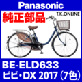 Panasonic ビビ・DX（2017）BE-ELD633 純正部品・互換部品【調査・見積作成】