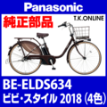 Panasonic ビビスタイル（2018）BE-ELDS634 純正部品・互換部品【調査・見積作成】