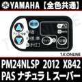 YAMAHA PAS ナチュラ L スーパー 2012 PM24NLSP X842 ハンドル手元スイッチ Ver.2【全色統一】