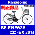 Panasonic ビビ・EX（2013）BE-ENE635 チェーンカバー【黒＋グレースモーク】代替品：リアカバー省略2穴型
