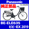 Panasonic ビビ・EX（2019）BE-ELE635 カギセット【後輪サークル錠（黒）＋バッテリー錠＋ディンプルキー３本】