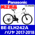 Panasonic ハリヤ（2017.12）BE-ELH242A チェーンカバー Ver.2＋前側ステー+ネジ【デザイン変更】