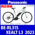 Panasonic XEALT L3（2023）BE-RL31S 駆動系消耗部品⑦ 外装8速 ラピッドファイアシフター＋専用ケーブル