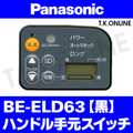 Panasonic ビビ・DX（2015）BE-ELD63 ハンドル手元スイッチ【黒】Ver.2