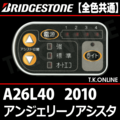 ブリヂストン アンジェリーノ アシスタ 2010 A26L40 ハンドル手元スイッチ Ver.2