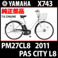 YAMAHA PAS CITY-L8 2011 PM27CL8 X743 駆動系消耗部品④ 後輪スプロケット 22T