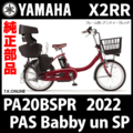 YAMAHA PAS Babby un SP（2018）PA20BSPR X2RR 純正部品・互換部品【調査・見積作成】