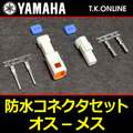YAMAHA 純正 防水コネクタ オス・メスセット