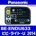 Panasonic ビビ・ライト・U（2014）BE-ENDU633 ハンドル手元スイッチ Ver.2