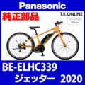 Panasonic ジェッター（2020）BE-ELHC339 純正部品・互換部品【調査・見積作成】