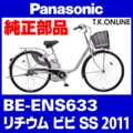 Panasonic リチウムビビ・SS（2011）BE-ENS633 ブレーキ部品① ブレーキケーブル前後セット【グレー】