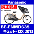 Panasonic ギュット・DX（2013）BE-ENMD635 後輪部品：極太SUSスポーク&ニップルセット【36本】