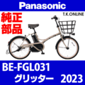 Panasonic グリッター（2023）BE-FGL031 駆動系消耗部品② アシストギア＋軸止クリップ