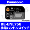 Panasonic ビビ・EX・シティ（2014）BE-ENL756 ハンドル手元スイッチ【黒】