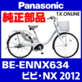 Panasonic ビビ・NX（2012）BE-ENNX634 駆動系消耗部品① チェーンリング Ver.2【前側大径スプロケット：厚歯：銀】＋固定Cリングセット