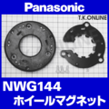 Panasonic 標準前ハブ用 ホイールマグネット NWG144【破損防止ガードなし】