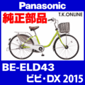 Panasonic ビビ・DX（2015）BE-ELD43 純正部品・互換部品【調査・見積作成】